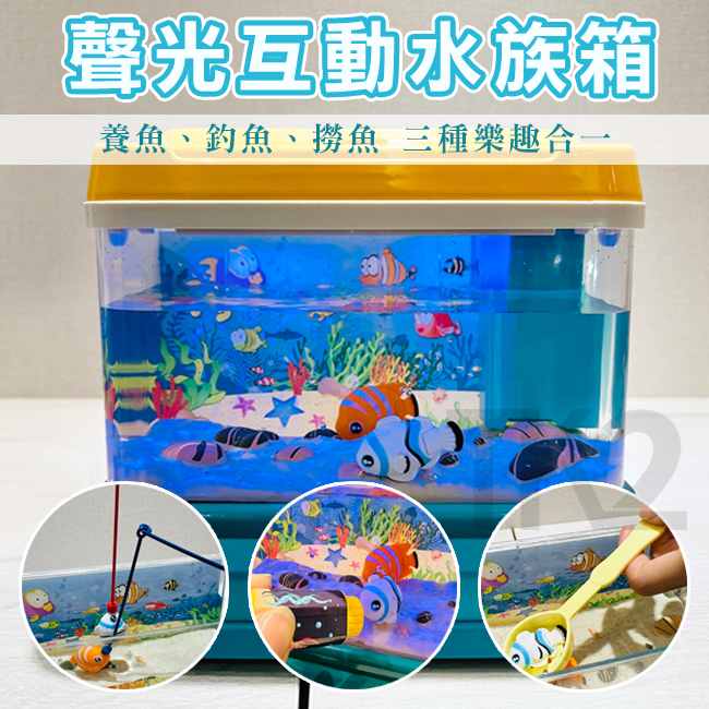 聲光水族箱 釣魚機 撈魚 (2魚) 互動水族箱 可養真魚 魚缸 開心水族箱 家家酒 幼兒玩具 益智玩具