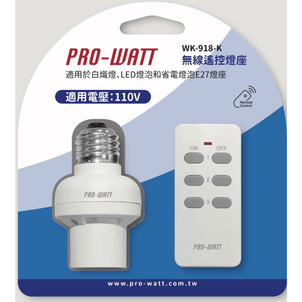 【 PRO-WATT華志】WK-918系列 無線遙控燈座