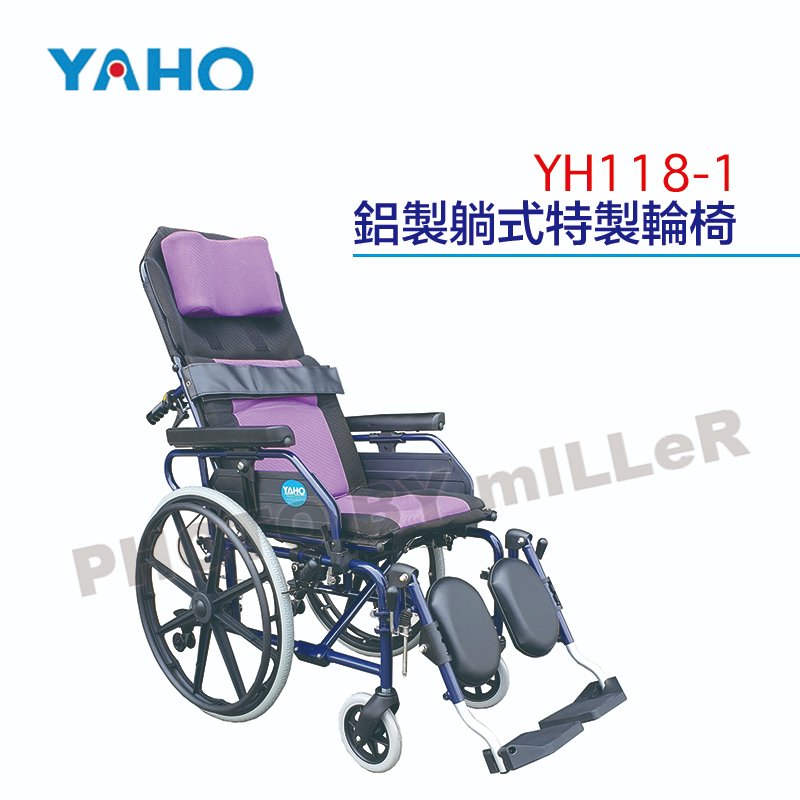 【含稅-可統編】YAHO 耀宏 YH118-1 鋁製躺式特製輪椅 躺臥式輪椅 後躺角度0~163度 超輕量鋁合金骨架