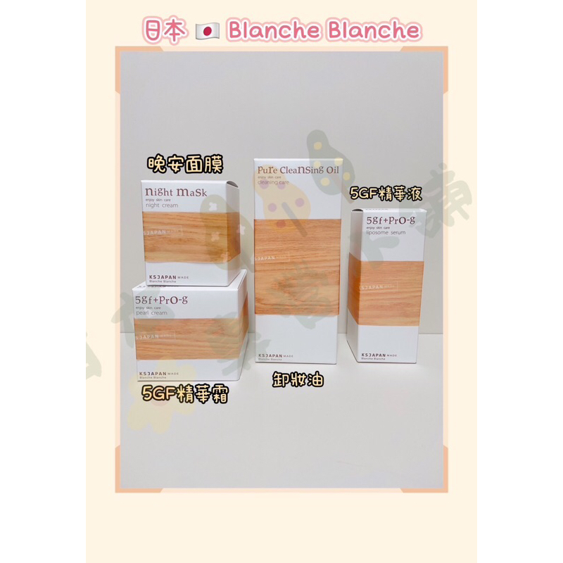 日本專營 日本Blanche Blanche 晚安面膜 night mask 日本製 面膜 EGF 現貨