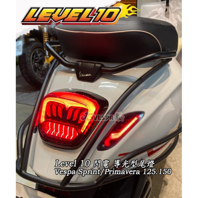 【JC VESPA】Level 10 閃電 導光型尾燈 偉士牌 春天/衝刺 煞車尾燈 Sprint/Primavera