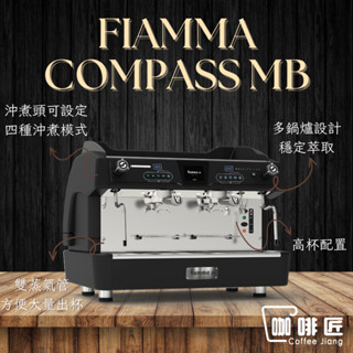 Fiamma Compass II MB 義式磨豆機 半自動 咖啡機 商用咖啡機 雙孔 咖啡匠