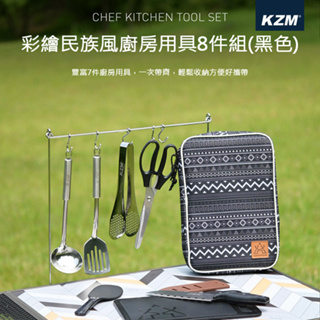 丹大戶外【KAZMI】KZM 彩繪民族風廚房用具8件組(黑色) K9T3K011 餐具│廚具│料理刀│鍋鏟