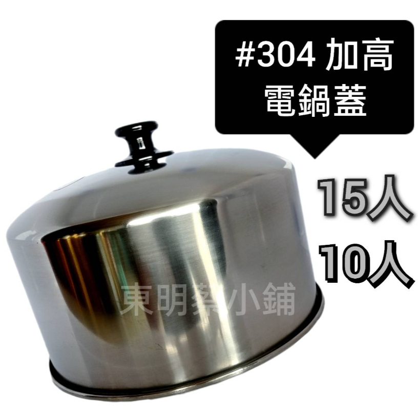 &lt;東明蔡小鋪&gt;附發票 台灣製 304不鏽鋼 加高/電鍋蓋 電鍋加高蓋 電鍋 中低蓋 10人份電鍋蓋 15人份電鍋蓋