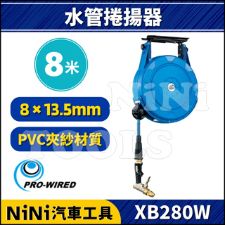 【NiNi汽車工具】XB280W 8米 水管捲揚器 | 水管輪座 伸縮水管 自動收水管器 捲管輪 捲線器