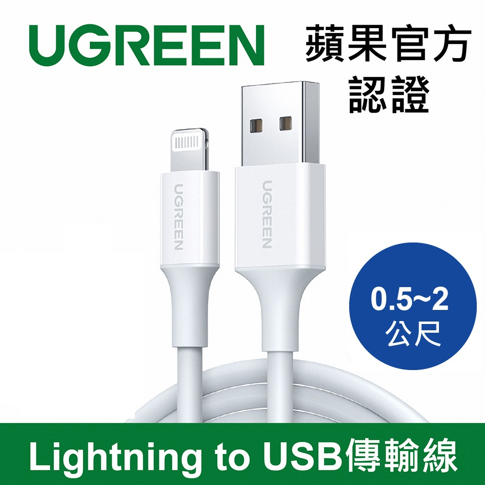 綠聯 USB A to Lightning蘋果充電線 0.5~2公尺 MFi蘋果官方認證 iPhone充電線 快充線