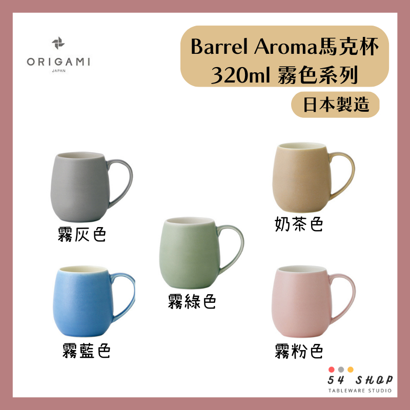 【54SHOP】日本製 ORIGAMI Barrel Aroma 馬克杯 320ml 霧色系列 陶瓷咖啡杯 咖啡聞香杯