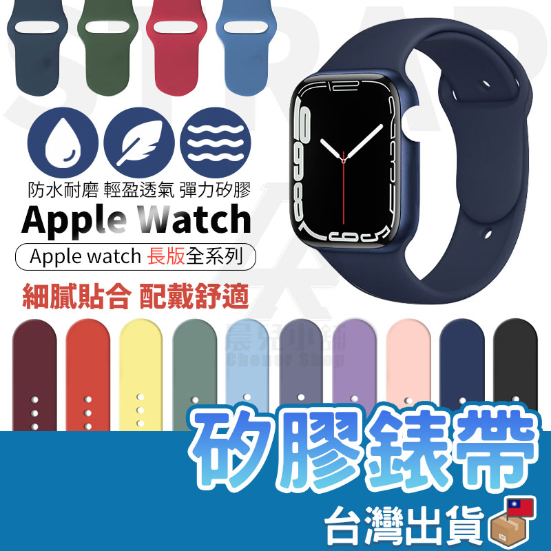 長款 矽膠錶帶 蘋果 適用Apple watch 8 7 SE 3 4 5 6 38 40 42 44 41 45mm