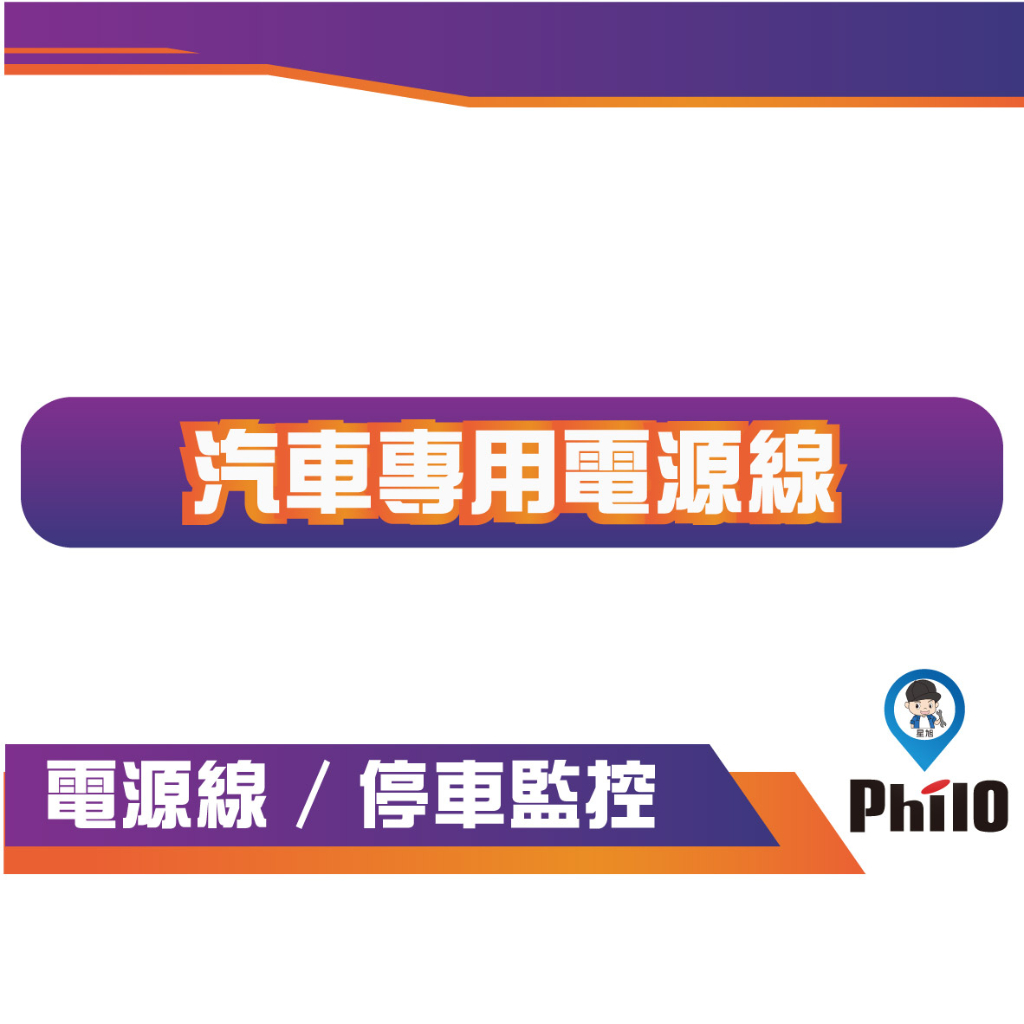 【Philo 飛樂】 JP800 JP820 JP820 PLUS 專用電源線 停車監控專用線