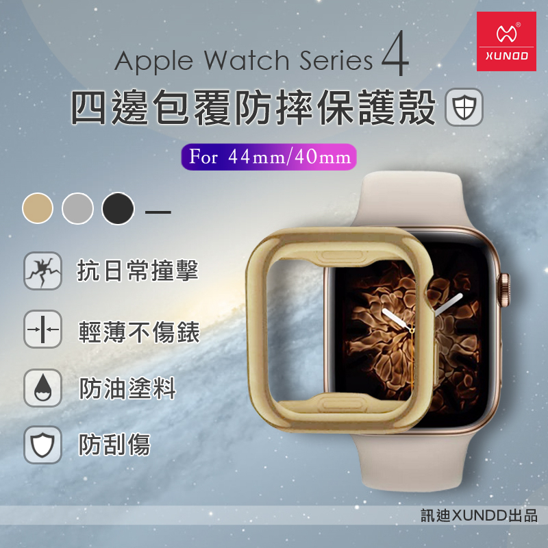 【訊迪 台灣嚴選 XUNDD】保護殼 適用: 蘋果 Apple Watch 4 保護殼( 44mm/ 40mm)