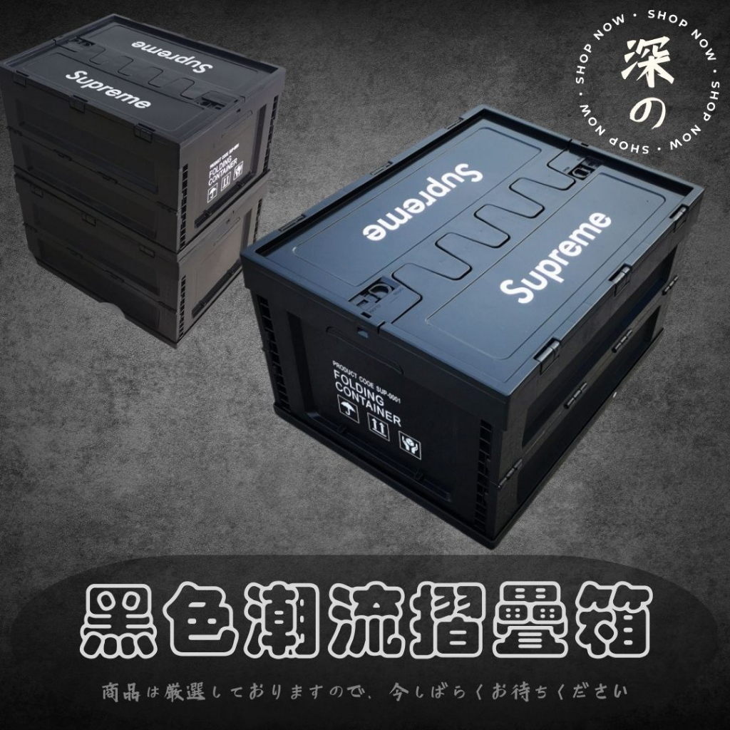 【BLK】(現貨)黑色潮流摺疊箱 收納箱 戶外箱 摺疊箱 黑色潮流