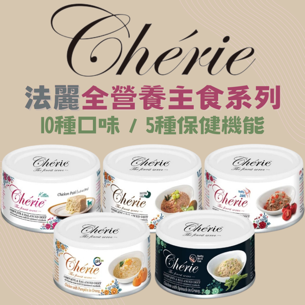 毛世界｜Cherie法麗-全營養主食系列貓罐 80G 主食罐 貓罐 每6罐折18元