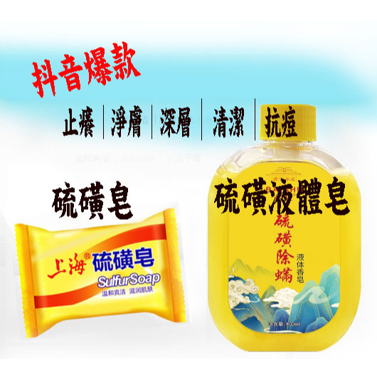 上海硫磺皂  上海皂 硫磺肥皂 除螨沐浴 硫磺香皂(85G) 單顆裝/硫磺除螨沐浴露400ml
