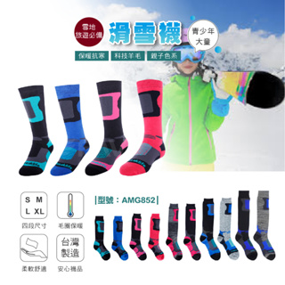 【FAV】大童長筒滑雪襪-1雙/毛襪/保暖襪/台灣+現貨/兒童運動襪/兒童保暖襪/型號:AMG852
