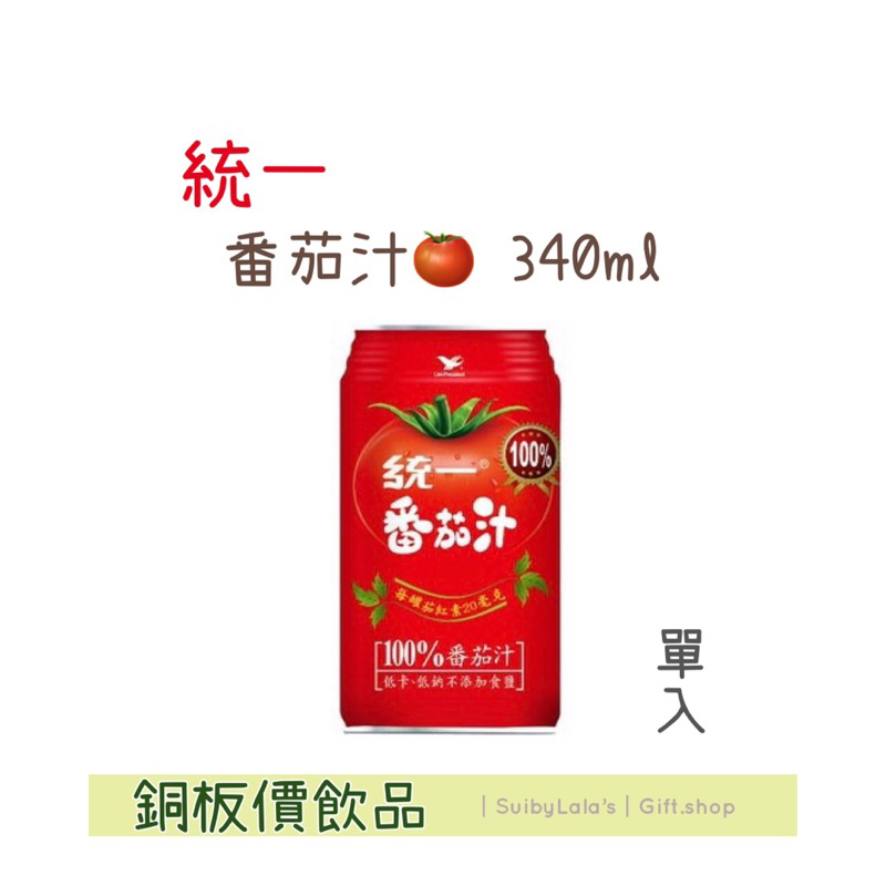 ｜舒比菈菈 ‘s｜🔥銅板價🔥統一 番茄汁🍅 340ml 單瓶