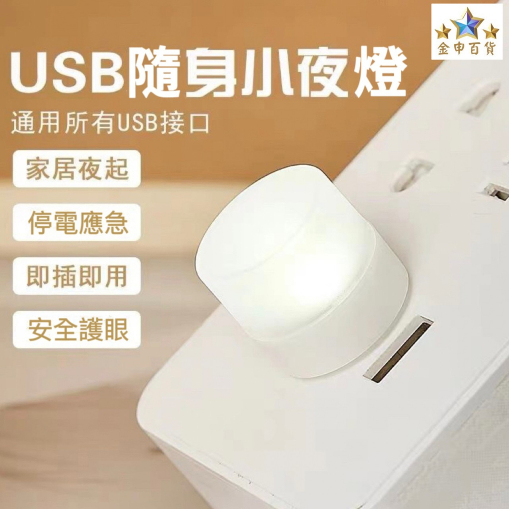 (現貨+發票) 小夜燈 USB便攜式小夜燈 省電小夜燈