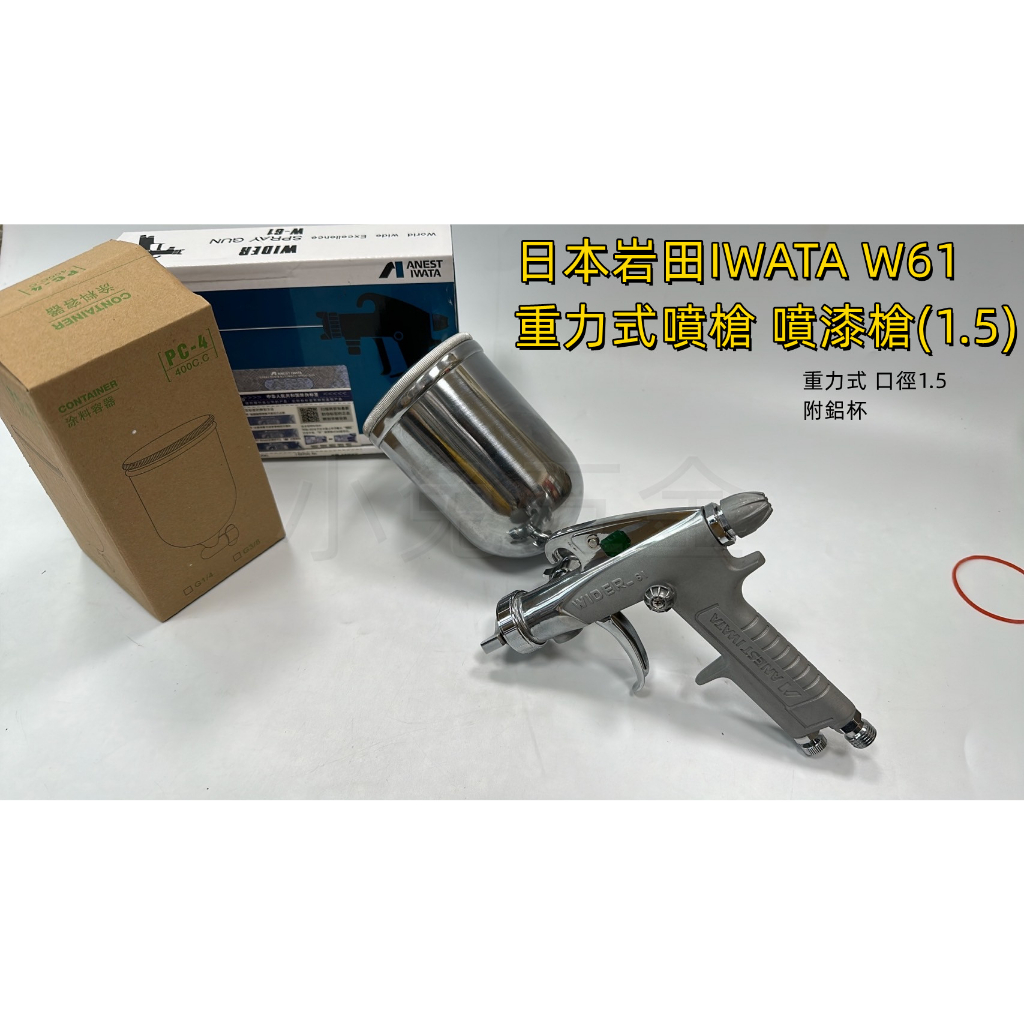 附發票//宵窈儀器五金👑日本岩田IWATA W61 W-61重力式噴槍 噴漆槍(1.5)口徑1.5重力式400ml