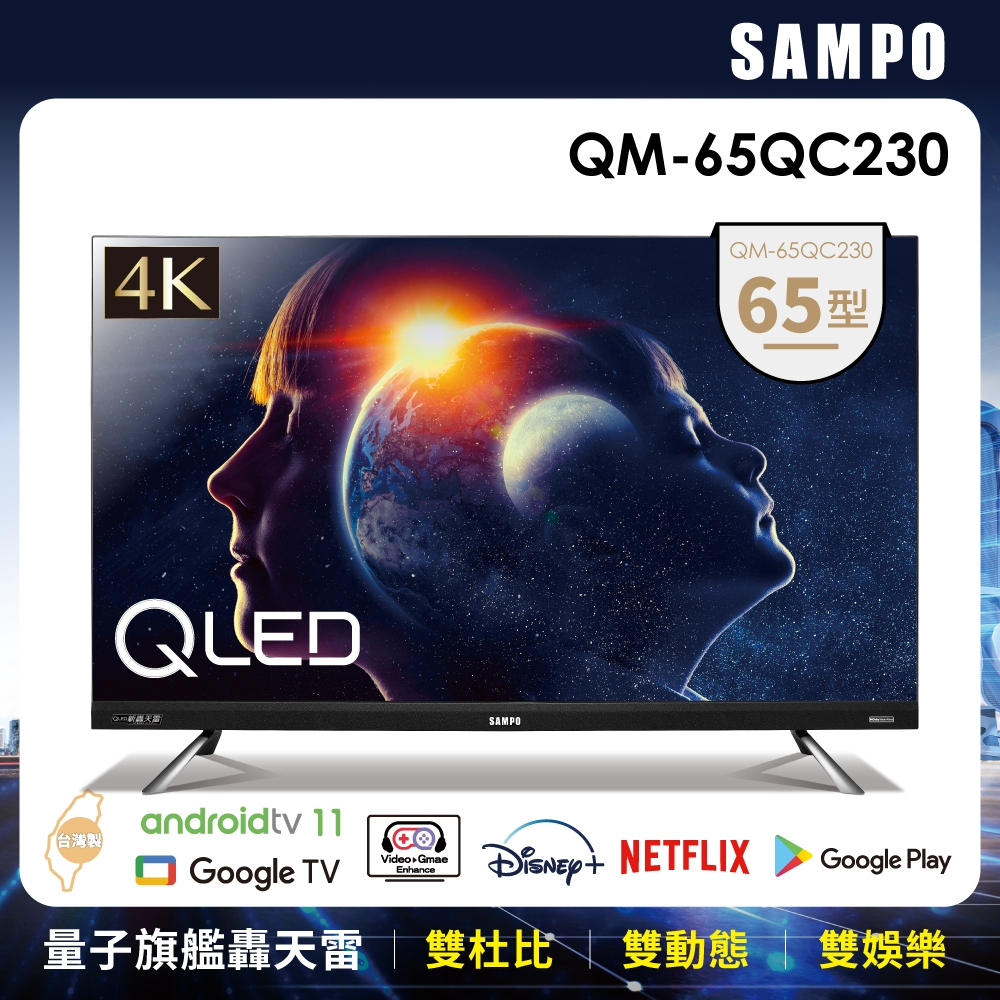 【SAMPO聲寶】65吋 4K QLED 量子點旗艦轟天雷液晶顯示器 - QM-65QC230