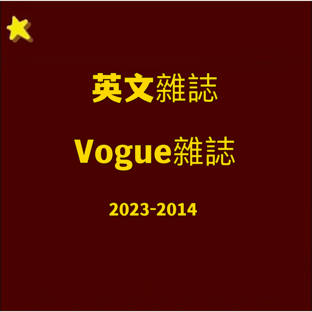 【英文雜誌電子版】vogue雜誌2023-2014PDF電子版