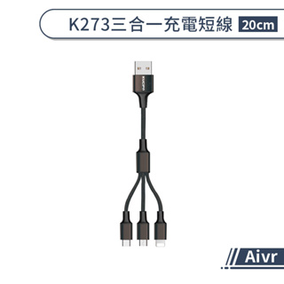 【Aivr】K273 三合一充電短線(20cm) Type-C iPhone Micro 充電線