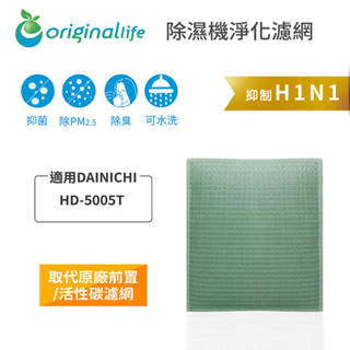 Original Life沅瑢 適用DAINICHI:HD-5005T 長效可水洗 空氣清淨機濾網