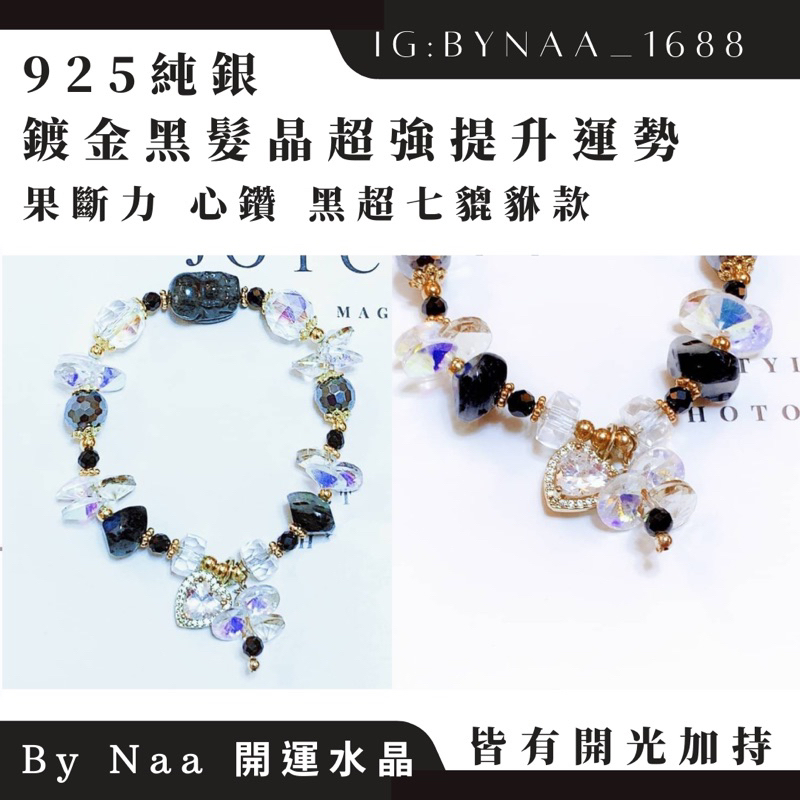 925純銀鍍金黑髮晶超強提升運勢果斷力｜心鑽💎黑超七貔貅款｜ByNaa開運水晶