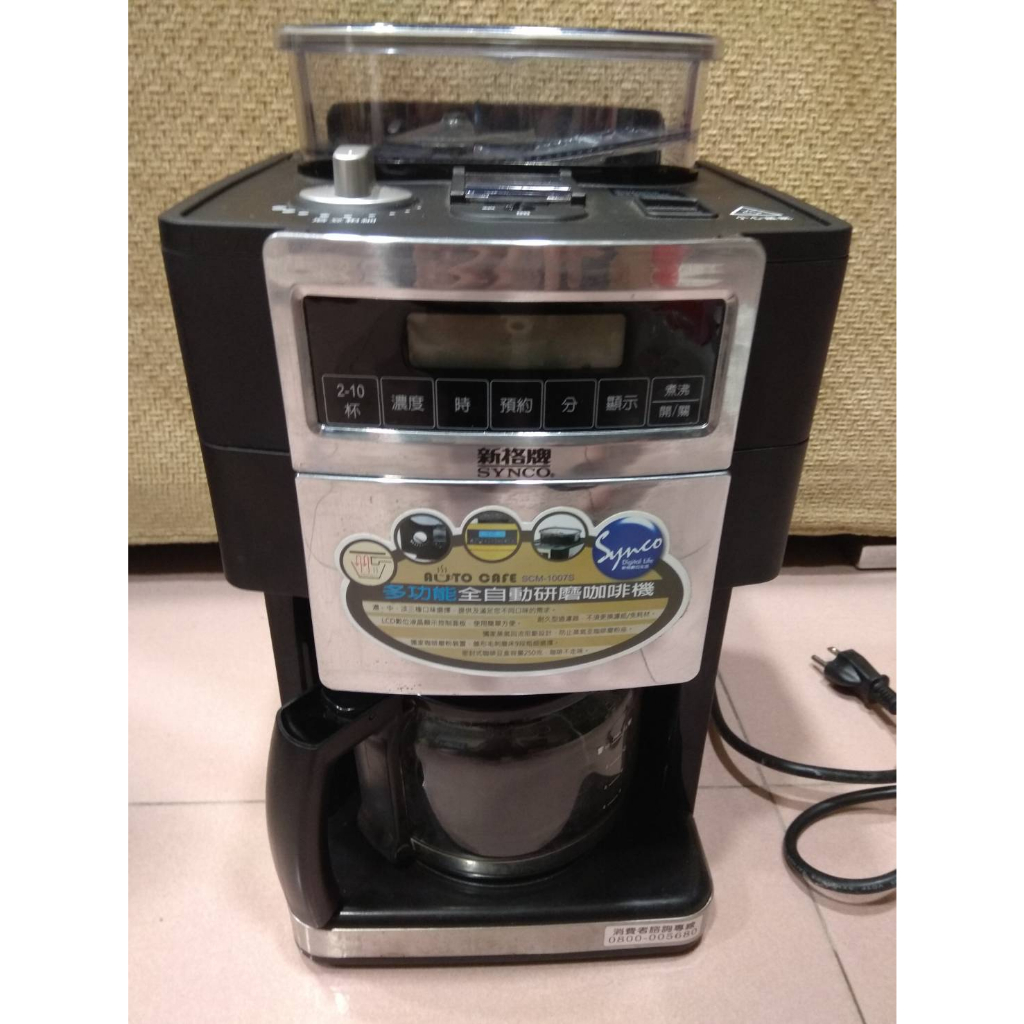 新格SYNCO 全自動美式研磨咖啡機  SCM1007S 咖啡機