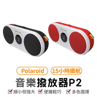 polaroid 音樂播放器P2 藍芽喇叭 喇叭 藍芽喇叭 藍牙音響 音響 音樂播放器 P2