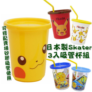 【熱銷現貨】日本製 SKATER 寶可夢 皮卡丘 吸管杯 附蓋 學習杯 塑膠杯 水杯 太陽與月亮 幼兒園 精靈寶可夢