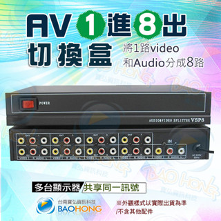 隔日到貨寶弘】工程級 金屬外殼 1進8出 1對8 影音影片音訊 紅白黃AV訊號分配器 RCA端子螢幕分接器 訊號切換盒