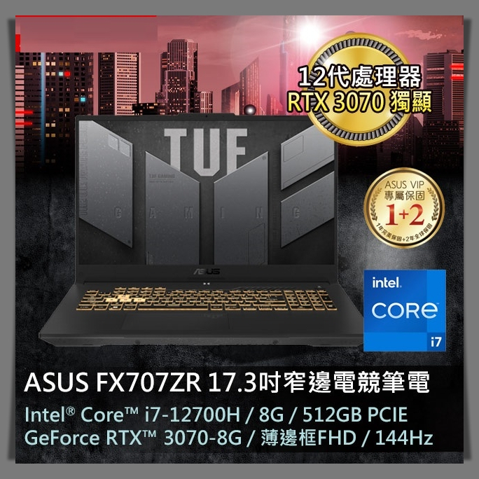 【布里斯小舖】ASUS TUF Gaming F17 FX707ZR-0021B12700H RTX3070-8G i7
