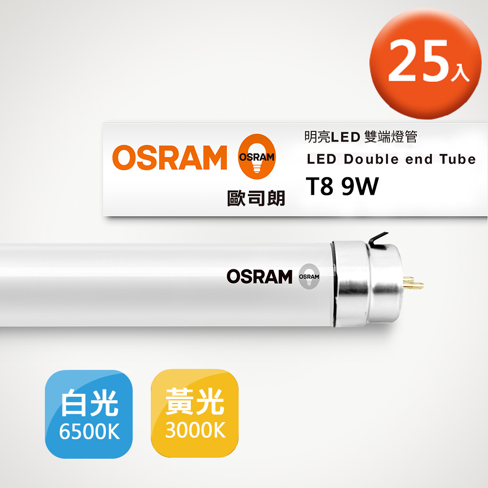 (25入組)歐司朗  9W T8 2尺 LED燈管 省電 節能 白光 黃光 自然光