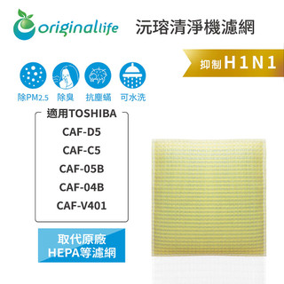 Original Life沅瑢 適用TOSHIBA：CAF-D5、CAF-C5、CAF-05B 可水洗 空氣清淨機濾網