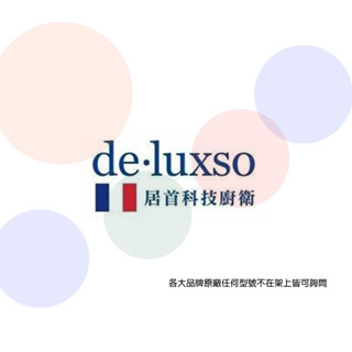 ✔免費諮詢超低價▵法國進口居首de.luxso▵DF-7240ST 不鏽鋼伸縮廚房龍頭