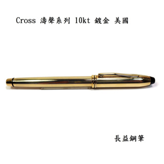 高仕 Cross Townsend 濤聲系列 10kt鍍金 筆尖14k F尖 美國【長益鋼筆】