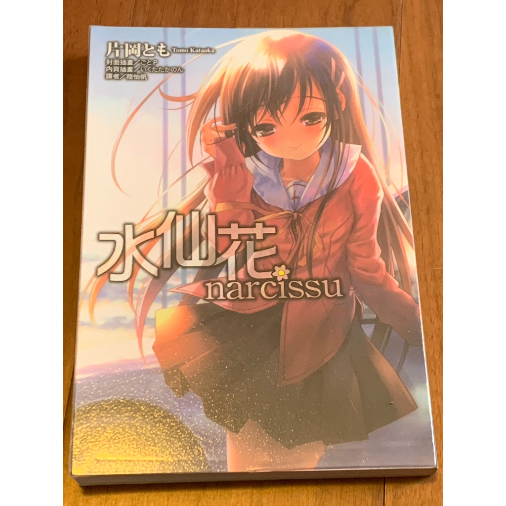 『烏龜小舖』水仙花 narcissu 東立出版 輕小說 中文版 二手書籍