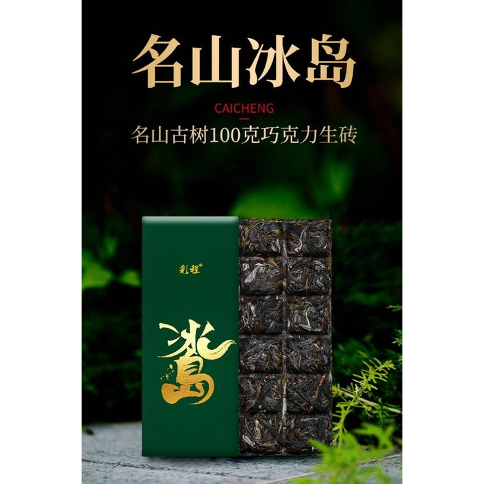 普洱茶生茶[彩程] 2022年 名山冰島古樹春茶 100克 巧克力生磚