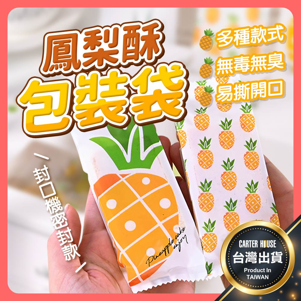 【今天買明天到 100入】鳳梨酥袋 鳳梨酥托 鳳梨酥包裝袋 中秋節 平口袋 透明袋 餅乾袋 熱封袋 月餅袋 封口袋 中秋