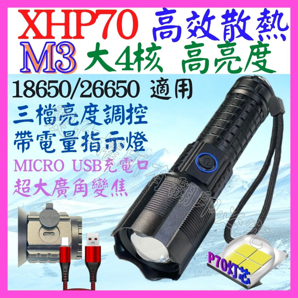 【成品購物】M3 XHP70 4核心 P70 USB充 超廣角 3檔 變焦 手電筒 26650 強光手電筒 P50 L2