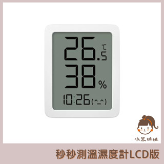 【小米姐姐】秒秒測溫濕度計LCD版 溫濕度計 智慧家庭 時間顯示 LCD顯示 電子時鐘 溫度計 濕度計 溫濕度顯示器
