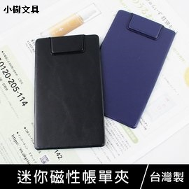 珠友 LE-61057 迷你磁性帳單夾/書寫板夾/簽單/帳單/信用卡/刷卡/結帳/清單/餐用帳板夾