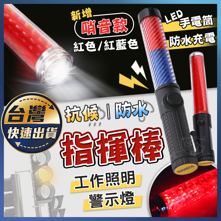 【指揮棒】LED 充電型指揮棒 26CM 29CM 抗候防水 警示燈 交管棒 磁鐵可吸 三段閃光燈 交通指揮棒 宅本舖