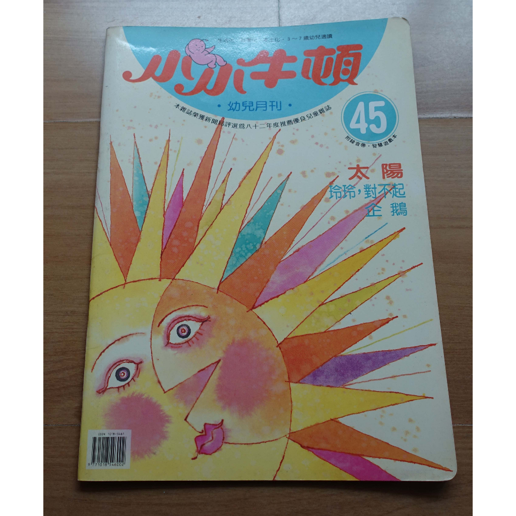 【幼兒童書】《小小牛頓幼兒月刊》-- 45 -- 太陽 --***愛麗絲夢遊*** 書464
