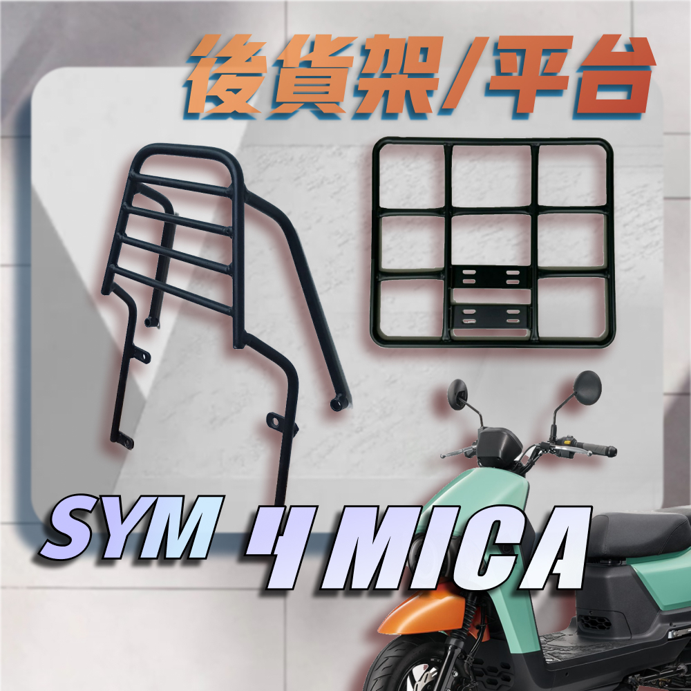 【贈外送彈力繩】SYM 4MICA 螞蟻 125 150 漢堡架 後行李箱架 後架 貨架 箱架 機車外送架 後箱架