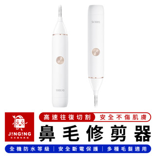 SOOCAS 素士鼻毛修剪器【京京購物×現貨】小米有品 鼻毛修剪器 電動修剪器 電動剃毛器 電動除毛器 電動除毛機