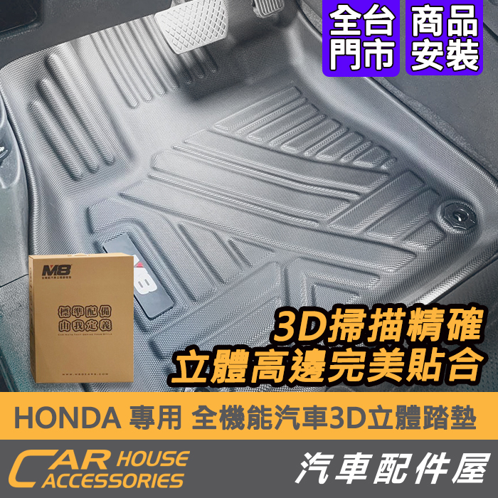 【汽車配件屋】HONDA 專用 全機能汽車3D立體踏墊  實體店面 商品安裝 集塵 防水 CRV FIT