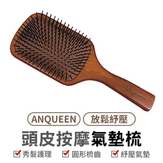 ANQUEEN 安晴頭皮按摩氣墊梳 氣墊按摩梳 氣墊梳 按摩梳 頭皮按摩梳 梳子 木梳 按摩梳子 氣墊梳子 木梳子
