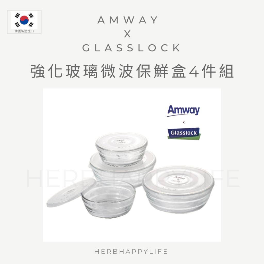 現貨在台🌾 Amway X Glasslock 強化玻璃微波保鮮盒 4件組 玻璃碗 環保盒 便當盒 （台灣安麗公司）
