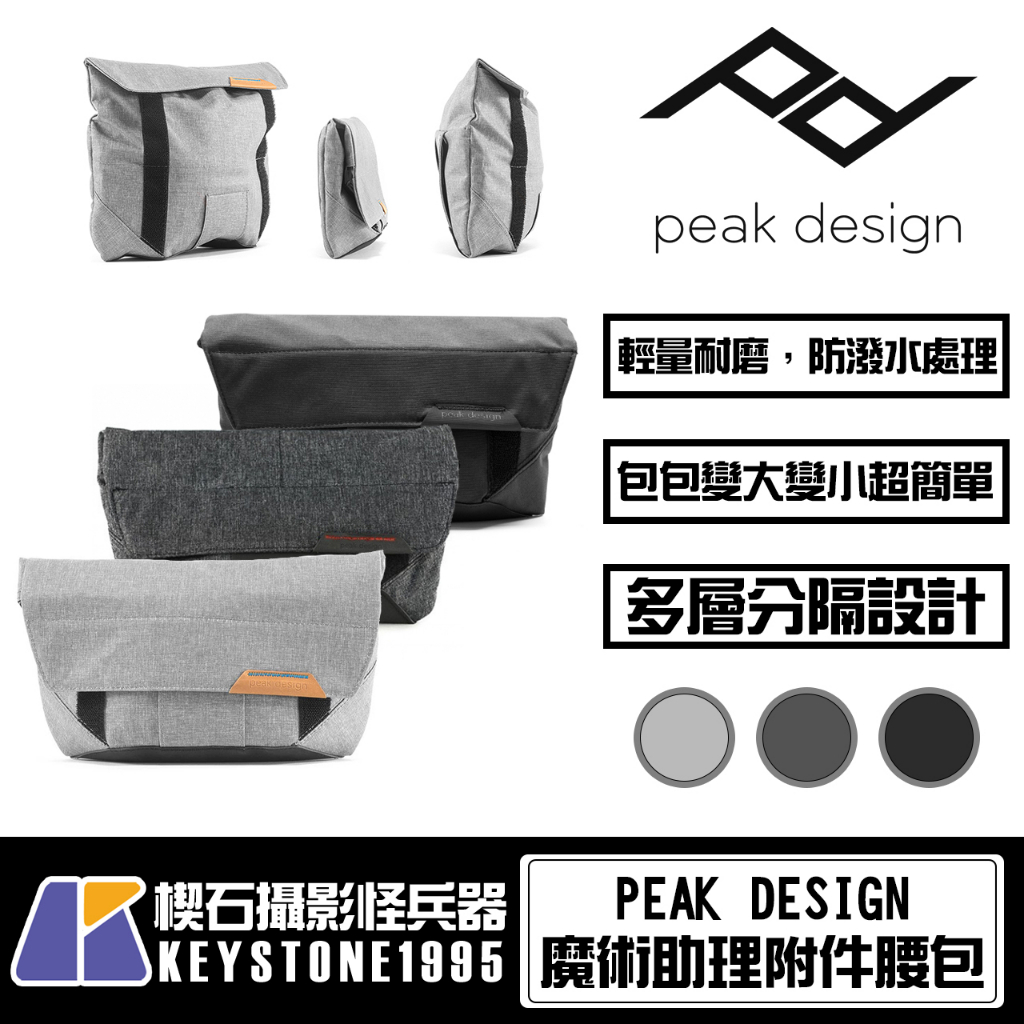 【楔石台灣公司貨】PEAK DESIGN 魔術助理附件腰包 防潑水 耐磨 攝影配件 多隔層