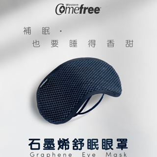 Comefree 石墨烯舒眠眼罩 CF9200 提升睡眠品質 有效遮光